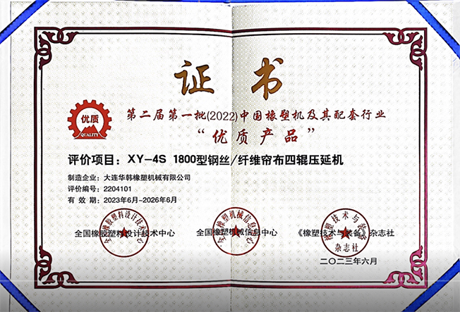 华韩钢丝纤维帘布四辊压延机被评为中国橡塑机及其配套行业“优质产品”
