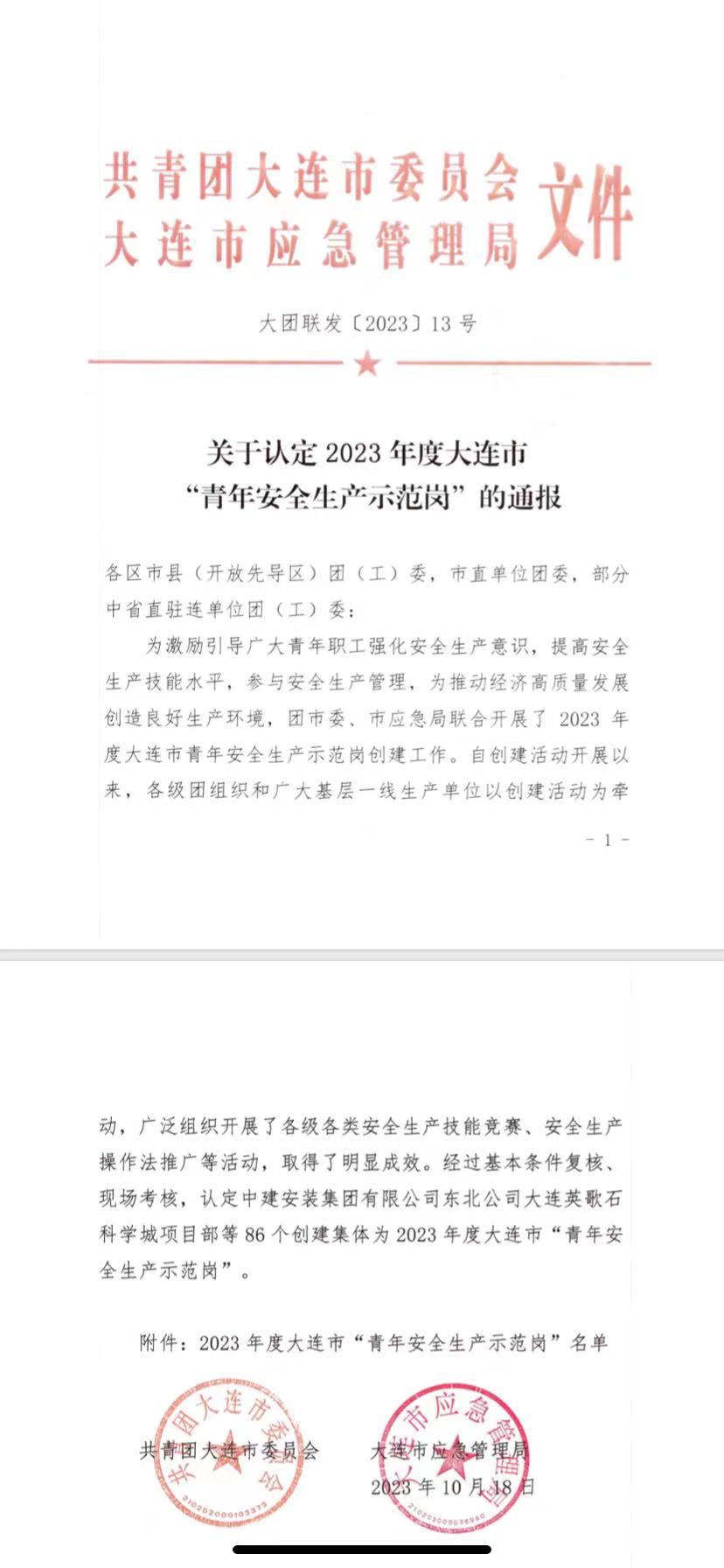 大连华韩被评定为“2023年青年安全生产示范岗”