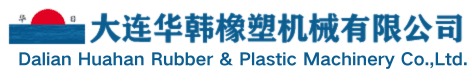 大连华韩橡塑机械有限公司