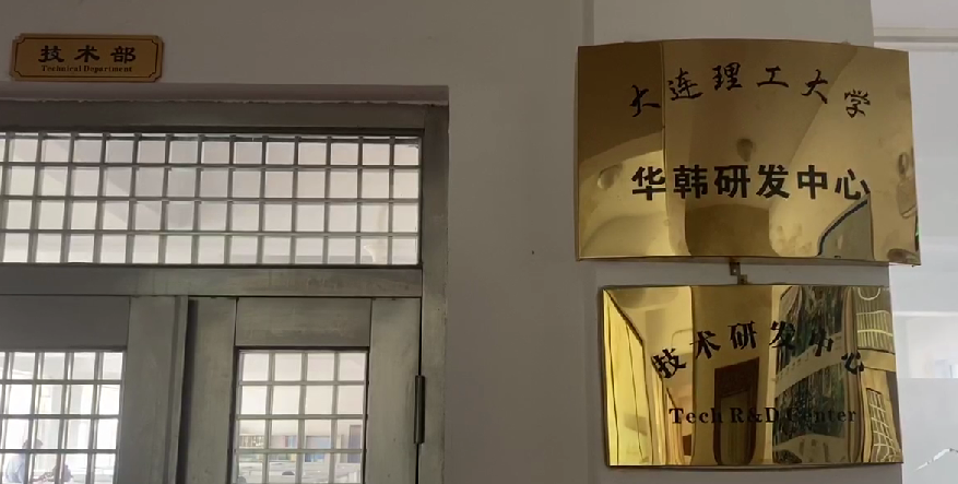大连理工大学华韩研发中心”挂牌成立